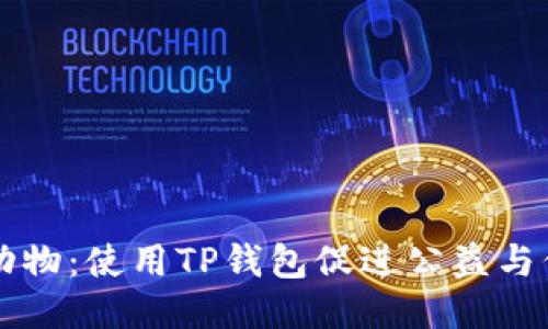关爱小动物：使用TP钱包促进公益与保护动物