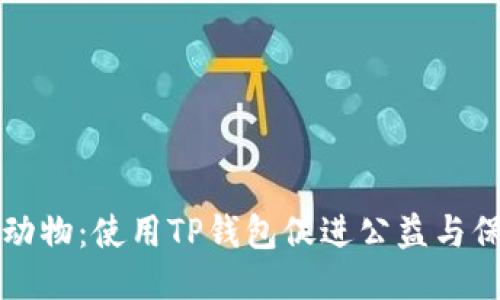 关爱小动物：使用TP钱包促进公益与保护动物