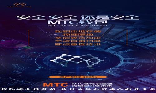 数字钱包安全性分析：为什么仅允许本人打开至关重要