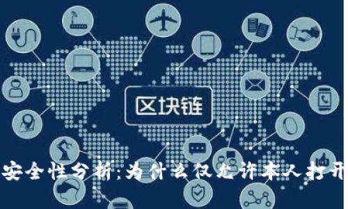 数字钱包安全性分析：为什么仅允许本人打开至关重要