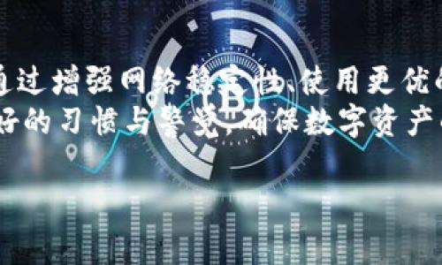 在t p钱包中数据不同步的原因及解决方法

tp钱包, 数据不同步, 钱包问题, 解决方法/guanjianci

什么是TP钱包？
TP钱包是一个基于区块链技术的数字钱包，旨在为用户提供安全、便捷的加密货币存储和交易服务。用户可以通过TP钱包管理多种数字资产，包括比特币、以太坊、ERC20代币等。TP钱包不仅支持资产的转入和转出，还提供了丰富的功能，如去中心化交易所的访问、资产交换等。

TP钱包数据不同步的原因
TP钱包出现数据不同步的情况，可能由多种原因造成，以下是一些常见的原因：
1. **网络问题**：数据同步需要稳定的网络连接，网络不稳定或弱连接会导致钱包与区块链网络之间的数据更新不及时。
2. **节点问题**：TP钱包依赖于多个节点来取得区块链数据，若所连接的节点出现故障，或者节点版本过旧，都会导致数据获取延迟。
3. **软件版本老旧**：如果用户的TP钱包软件版本较旧，可能缺少最新的功能或更新，导致与最新区块链数据不同步。
4. **缓存问题**：有时钱包在本地存储某些数据的缓存可能会造成数据不同步，特别是在大规模交易或网络波动的情况下。

如何解决TP钱包数据不同步问题？
解决数据不同步的问题，可以尝试以下几种方法：
1. **检查网络连接**：确保网络信号良好，并尝试切换网络（如从Wi-Fi切换至移动数据）以排除网络不稳定导致的问题。
2. **更换节点**：在TP钱包的设置中，用户可以手动选择不同的节点，尝试连接其他节点来获取最新的数据。
3. **更新软件**：定期检查TP钱包的更新，确保软件处于最新版，以享受最新的功能和更好的性能。
4. **清除缓存**：在TP钱包的设置中清除缓存，强制钱包重新加载最新的数据。

可能相关的问题
以下是一些与TP钱包数据不同步相关的问题：

1. TP钱包是否需要频繁的网络连接？
TP钱包，在大多数情况下，确实需要可靠的网络连接。这是因为钱包需要通过网络查询最新的区块链信息，并且进行加密货币的转账操作。缺少网络连接时，用户无法实时查看自己的资产变化，包括余额和交易记录。此外，网络的缓慢或不稳定会直接影响到数据同步的时间。因此，建议用户在使用TP钱包之前确保其网络连接是稳定的。
为了更好地管理数据同步，用户可以根据网络状态选择不同的时间进行操作。例如，在夜间网络使用较少的时段进行较大的交易，可以有效减少因网络拥堵造成的同步问题。同时，选择移动数据或不同的Wi-Fi网络以避免因特定网络环境造成的同步延迟。

2. 数据不同步会影响交易的安全性吗？
数据不同步可能会给用户带来一定的风险，特别是在进行加密货币交易时。如果用户在数据不同步的情况下尝试进行交易，可能会因为未能及时获取到准确的余额信息而导致超额交易。举例来说，用户在余额尚未更新的情况下，进行一笔交易，这可能导致交易失败或者因余额不足而错失交易机会。
为了保证交易的安全性，用户需在进行任何交易之前，先确保其TP钱包的数据是最新的。这意味着用户需要在进行重大交易前，确保进行了数据的手动刷新或钱包重启，获取最新的区块链信息。

3. 如何提升TP钱包数据同步的速度？
提升数据同步速度可以通过几种方法实现。首先，用户可以选择连接到速度更快的网络，这对于数据同步的效率影响甚大。比如选择光纤宽带或者高速的移动数据而非普通的Wi-Fi，这样能够节省数据获取的时间。
其次，用户还可以通过连接更为强大的节点来加速数据同步。TP钱包中允许手动选择节点，因此用户可以尝试多个节点，直至找到一个稳定且快速的节点。另外，定期更新钱包的版本，也有助于提升同步速度，因为最新版本常常经过性能。

4. 使用TP钱包时如何保障数据的准确性？
为了确保TP钱包中的数据准确无误，用户可以采取以下几种措施。首先，定期检查交易记录及余额，并与区块链浏览器上显示的数据进行比对，以确认数据的准确性。
其次，应当了解TP钱包的工作原理和可能带来的数据延迟因素，做好充分的信息准备，以预见可能的风险。最后，如发现数据有误，务必立即与TP钱包的客服取得联系，寻求帮助解决问题。

总结
TP钱包的数据同步问题是用户在使用过程中常见的问题之一。了解这种情况发生的原因和解决方法能够帮助用户更好地管理自己的数字资产。同时，通过增强网络稳定性、使用更优的节点和清理缓存等措施，可以有效提升数据同步的效率。
此外，针对常见问题的解答，也为用户提供了更加全面的认知，帮助用户在日常使用中更安全地管理自己的资产。最后，用户在使用TP钱包时，需保持良好的习惯与警觉，确保数字资产的安全与准确性。

希望以上信息能够为TP钱包的用户提供帮助，使得他们在数字资产管理的过程中更加顺畅，减少因数据不同步而带来的问题。