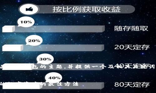 当然可以！我们可以讨论有关加密钱包的主题，并提供一个及相关关键词，同时构建详细的介绍内容。


如何有效加密钱包：保护你的数字资产的最佳方法
