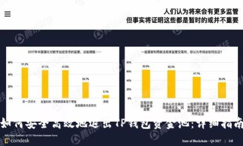 如何安全高效地退出TP钱包资金池：详细指南