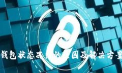 数字钱包状态冻结的原因及解决方案解析