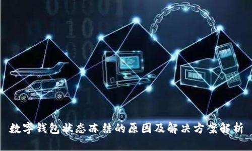数字钱包状态冻结的原因及解决方案解析