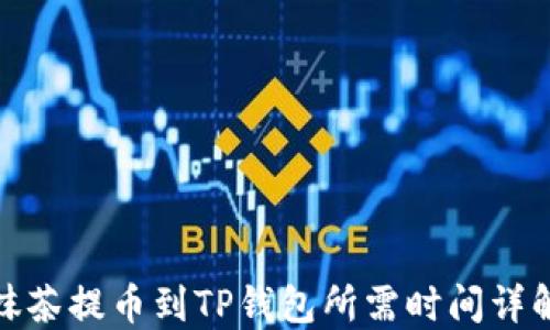 
抹茶提币到TP钱包所需时间详解