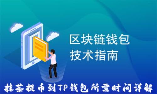 
抹茶提币到TP钱包所需时间详解
