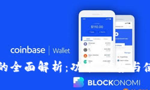 TP钱包的全面解析：功能、优势与使用指南