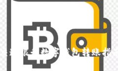 交通银行数字钱包转账指南