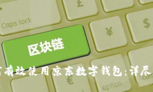 如何有效使用京东数字钱包：详尽指南