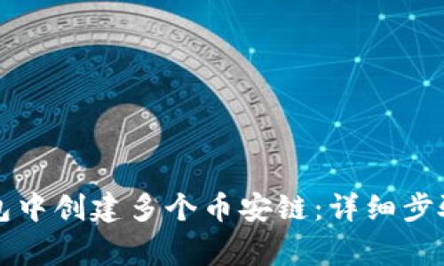 如何在TP钱包中创建多个币安链：详细步骤与注意事项