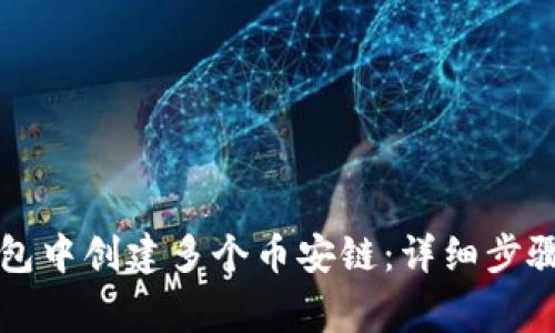 如何在TP钱包中创建多个币安链：详细步骤与注意事项