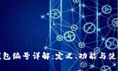 数字钱包编号详解：定义、功能与使用指南
