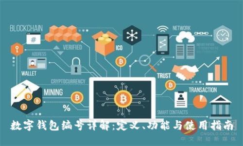 数字钱包编号详解：定义、功能与使用指南