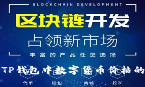 如何查看TP钱包中数字货币价格的详细指南