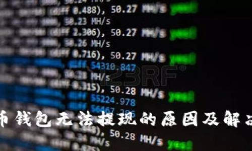 加密币钱包无法提现的原因及解决方案