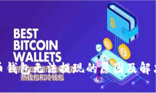 加密币钱包无法提现的原因及解决方案