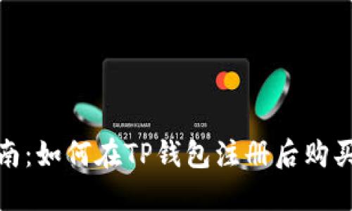 新手指南：如何在TP钱包注册后购买USDT币