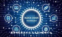 数字钱包放款时间：您需要知道的一切