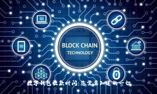 数字钱包放款时间：您需要知道的一切