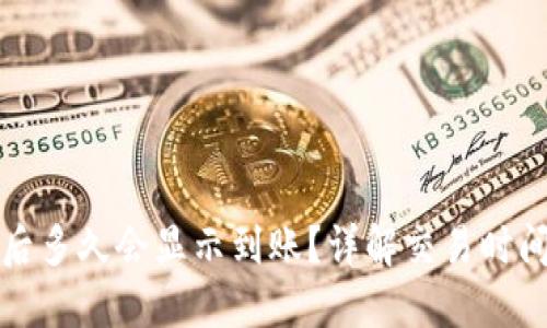 优质
TP钱包买币后多久会显示到账？详解交易时间与注意事项