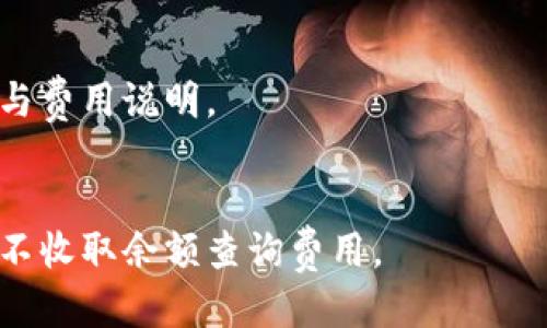 

  数字钱包帐号余额查询攻略：快速查余额四种方法/  
```

相关关键词

 guanjianci 数字钱包, 查余额, 电子钱包, 钱包安全/ guanjianci 
```

# 数字钱包帐号余额查询攻略：快速查余额四种方法

数字钱包作为一种新兴的支付手段，正在被越来越多的人所使用，特别是在移动支付和在线交易日益增长的当今社会。许多人在使用数字钱包时，常常会遇到一个问题：如何快速查余额？在本文中，我们将为您详细介绍四种查询数字钱包余额的方法，以及在查询余额时需要注意的事项。

## 方法一：通过钱包应用直接查询

大多数数字钱包提供了移动应用程序，用户可以直接在手机上安装相关应用。通过应用程序，查询余额变得非常简单。一般来说，用户只需登录自己的账号，就能够在首页或个人中心看到当前的账户余额。

具体操作步骤如下：

ol
  li下载并安装对应的数字钱包应用，如支付宝、微信支付、PayPal等。/li
  li打开应用并进行登录，如果你还没有注册账号，需要先完成注册流程。/li
  li在登录后的首页或侧边栏中找到“余额”或“账户”选项，通常会显示你的账户余额。/li
/ol

这个方法简单快捷，非常适合频繁使用数字钱包的用户。

## 方法二：官方网站查询

除了应用程序外，许多数字钱包还提供官方网站，用户同样可以在网页上查询余额。通过浏览器访问官网，您可以进行支付记录查看和余额查询。

步骤如下：

ol
  li使用浏览器访问数字钱包的官方网站。/li
  li找到登录入口，并输入账户信息进行登录。/li
  li登录后，您通常会在首页或者账户管理页面找到余额信息。/li
/ol

这个方法适合那些不常使用移动应用的用户，尤其是在电脑上长时间工作的用户。

## 方法三：发送短信查询

在一些地区，数字钱包还支持通过短信进行余额查询。用户只需发送特定格式的短信到指定号码，即可快速获取账户余额。

具体步骤可能因钱包而异，可以参考以下通用流程：

ol
  li查找您的钱包提供商支持的余额查询短信格式。/li
  li打开手机信息应用，输入指定短信格式并发送到相应号码。/li
  li几秒钟后，您应该会收到包含余额的短信回复。/li
/ol

这个方法非常适合在无法上网的情况下进行余额查询。

## 方法四：联系客服查询

如果以上方法无法解决您的问题，您也可以联系数字钱包的客服进行余额查询。客服人员通常能够帮助您解决各种账户问题，包括余额查询。

联系步骤如下：

ol
  li在应用或官方网站找到客服联系方式，通常包括电话、在线聊天、或者电子邮件。/li
  li通过所提供的方式联系客户服务，向他们说明您的要求。/li
  li根据客服的指导提供必要的信息，以便他们为您查询余额。/li
/ol

虽然这个方法相对较慢，但在复杂情况下非常有用。

## 余额查询注意事项

在进行余额查询时，还有一些需要注意的事项，以确保信息的准确性和安全性。

### 1. 确保网络连接正常

无论您选择哪种方法进行余额查询，在操作之前请确保您的网络连接是正常的。特别是通过应用程序和网站查询时，网络不稳定可能导致加载错误或操作超时。

### 2. 注意账户安全

在登录数字钱包的应用程序或官方网站时，请确保您使用的是正确的网址和官方应用，以防止被钓鱼诈骗。此外，定期更改密码并使用两步验证功能也是保障账户安全的好方法。

### 3. 保留查余额记录

如果您需要频繁查询余额，可以通过截图或记笔记的方式保留每次查询的记录。这在对账或检查账户活动时，会非常有帮助。

### 4. 及时更新应用

保持钱包应用程序为最新版本，能够确保您使用所有最新的安全功能。同时，更新版本通常会提高应用的运行效率，减少用户在使用过程中的错误发生。

## 常见问题解答

### 问题一：数字钱包余额查询不显示，怎么处理？

检查系统和网络设置
如果您在查询余额时发现应用或网站不显示余额，第一步应当检查您的网络设置。确保您的手机或电脑连接到有效的网络，通常Wi-Fi或移动数据。

应用程序更新与重启
如果网络正常，但仍然无法查询余额，可以尝试重启应用程序或手机，有时应用在长时间未更新后可能会出现一些偶发的问题。此外，检查应用是否存在更新，及时更新至最新版本通常可以解决一些Bug。

联系客服寻求帮助
如果上述方法都无法解决问题，建议您联系数字钱包的客服。通过客服，您可以详尽描述您所遇到的问题，并请求他们的帮助。在与客服的沟通中，请确保提供正确的账号和相关信息，以便他们快速定位问题。

### 问题二：数字钱包如何保证账户安全？

设置强密码
账户安全的第一步是设置一个强而独特的密码，避免使用生日、姓名等容易被猜测的信息，尽量使用包含数字、字母和特殊字符的组合。

启用双重身份验证
许多数字钱包都支持双重身份验证功能，这可以有效增加账户的安全性。开启该功能后，您在登录时会收到额外的验证码提示，只有输入正确的验证码才能完成登录。

定期检查账户活动
建议用户定期查看账户交易记录，以监控任何可疑活动。一旦发现异常活动，应立即更改密码并联系客户服务。

保持应用更新
开发商经常会发布更新，以修复发现的安全漏洞。因此，定期更新您的钱包应用，以确保使用的是安全稳定的版本。

### 问题三：如何处理重复的余额查询结果？

确认查询方式
如果您发现不同的查询方式给出相同账号的余额出现不同结果，首先需要确认所用的查询方式是否正确。确保使用相同的账户信息进行查询，避免使用已经关闭的旧账号。

核实交易记录
对照您的交易记录，确认是否有重复的交易导致余额出现错误。如果发现账户内的交易记录有误，建议及时联系客服进行反馈。

联系客服解决
重复的查询结果通常是由于系统错误引起的，如果你无法自行解决，请联系客服。他们能够提供相关帮助，并在必要时进行系统核查。

### 问题四：余额查询是否收费？

大部分查询为免费
通常情况下，数字钱包的余额查询是免费的。用户可以通过应用、官网、短信或客服等多种方式，随时查询自己的余额，而不需要支付额外的费用。

注意第三方收费情况
需要注意的是，如果您通过第三方应用或服务查询余额，可能会产生额外费用。在使用此类服务前，请仔细查看相关的服务条款与费用说明。

咨询服务条款
如有疑问，建议您查看数字钱包的服务协议或联系客户服务，了解清楚与余额查询相关的费用情况。通常，数字钱包官方服务都不收取余额查询费用。

以上是关于数字钱包帐号如何查余额的详细介绍及常见问题解答，希望能帮助到您！