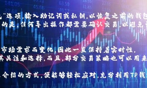 如何高效查找TP钱包中的资产信息

TP钱包, 资产查询, 数字货币, 钱包管理/guanjianci

在如今数字货币日益盛行的时代，越来越多的人开始接触和使用各种加密货币。TP钱包作为一种流行的钱包应用，提供了便捷的资产管理功能。然而，许多人在使用TP钱包时，可能会对如何查询钱包中的资产感到困惑。本文将详细介绍如何有效地查找TP钱包中的资产信息，并解答相关问题，以帮助用户更好地管理他们的数字资产。

1. TP钱包简介
TP钱包是一款综合性的数字货币钱包应用，支持多种主流数字货币的存储和管理。其主要功能包括资产管理、交易记录查看、市场行情查询等。用户可以通过TP钱包接收和发送各种加密货币，实时掌握资产变动情况。
使用TP钱包的用户只需下载和安装应用，然后通过创建或导入钱包地址即可开始使用。TP钱包还提供了多种安全保护措施，以确保用户资产的安全。因此，了解如何查找TP钱包中的资产信息，是每位用户都应该掌握的基本技能。

2. 如何查看TP钱包中的资产
在TP钱包中查看资产信息是一个相对简单的过程。以下是查询资产的具体步骤：
strong步骤一：打开TP钱包应用/strong
首先，确保您的手机上已安装TP钱包应用，然后点击图标打开它。确保您的设备连接到互联网，以便能够实时查询资产信息。

strong步骤二：登录您的钱包/strong
如果您没有设置自动登录功能，您将需要输入您的密码或使用您的生物识别信息（如指纹或面部识别）来登录钱包。确保您使用的是正确的密码，以免因多次输入错误导致账户被锁定。

strong步骤三：查看资产概览/strong
登录后，您将进入TP钱包的主界面。此界面通常展示了您的资产概览，包括所有支持的数字货币及其余额。在主界面的突出位置，用户可以看到每种货币的当前市值和总资产值。

strong步骤四：检查交易记录/strong
除了资产概览，TP钱包还允许用户查看详细的交易记录。通过触摸或点击某种特定加密货币，您可以看到该货币的全部交易记录，包括发送和接收的交易、更改的时间戳以及交易金额。这可以帮助您更好地了解您的资产流动情况。

3. TP钱包中资产查询的其他功能
TP钱包中还有其他一些方便的功能可以帮助用户更好地管理他们的资产：
strong功能一：价格提醒/strong
TP钱包允许用户设定价格提醒，当某种数字货币的价格达到设定值时，用户将收到通知。这对投资者而言，可以帮助其及时把握市场机会，做出合适的买卖决策。

strong功能二：资源管理工具/strong
用户可以使用TP钱包中的资源管理工具，对自己的资产进行分类和整理。这些工具通常提供标签、分类和排序功能，以帮助用户快速找到他们的数字货币。

strong功能三：资产转移功能/strong
用户可以在TP钱包内部进行资产的转移，支持多种转账方式，包括通过二维码或地址进行转移。该功能不仅便捷且快速，是日常交易中常用的工具。

4. 常见相关问题解答

问题一：TP钱包安全吗？
TP钱包的安全性是许多用户关心的问题。根据官方资料，TP钱包采取了多种安全措施来保护用户资产，包括冷存储、256位加密、双重身份验证等。这确保了即使在网络攻击的情况下，用户的资产也能够得到基本的保护。
此外，用户对其私钥和助记词的保护也是安全的一部分。建议用户在使用TP钱包时，定期备份钱包数据，确保任何时候都能恢复到资产状态。同时，避免在不安全或不信任的网络环境中进行交易。安全知识的缺乏有时更容易导致资产丢失。

问题二：TP钱包支持哪些数字货币？
TP钱包支持非常多种类的数字货币，包括但不限于比特币（BTC）、以太坊（ETH）、USDT、Ripple（XRP）等。此外，TP钱包还支持许多新兴的山寨币。由于市场变化迅速，用户可以通过钱包的官方渠道了解最新支持的货币列表。
用户在使用TP钱包时，可以根据自己的投资方向和需求选择合适的数字货币进行管理。然而，随着市场的变化和新货币的推出，某些货币可能会被添加或移除。因此，用户应保持对自己钱包资产的密切关注。

问题三：如何导入和导出TP钱包的资产？
导入和导出TP钱包的资产是许多用户需要掌握的技能。在TP钱包中，导入资产通常涉及使用助记词或私钥。用户可通过在应用内选择“导入钱包”选项，输入助记词或私钥，以恢复之前的钱包，并查看其资产。
另一方面，导出资产则通常涉及将资产转移到另一钱包或交易所。这可以通过“发送”功能轻松实现，输入目标地址及数量后确认交易。需要注意的是，任何导出操作都需要确认交易，以避免误操作。

问题四：TP钱包支持的交易和手续费情况如何？
TP钱包支持多种交易功能，用户可以进行发送、接收、兑换等操作。在不同的交易和代币之间，TP钱包会收取相应的网络手续费，手续费水平随着市场需求而变化，因此一直保持着实时性。
用户在使用TP钱包时，最好了解当前网络的手续费情况。在高峰期，费用可能会有所增加。建议用户在进行大额交易时，提前对处理方式进行尤其关注和选择。而且，部分交易策略也可以用来减少手续费支出。

综上所述，TP钱包为用户提供了一个便捷和安全的数字资产管理平台。无论是如何查看资产，还是在实际操作中遇到的问题，用户只需通过本文介绍的方式，便能够轻松应对，充分利用TP钱包的优势管理自己的数字货币资产。