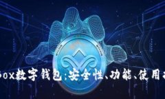 全方位解析DCBox数字钱包：安全性、功能、使用指