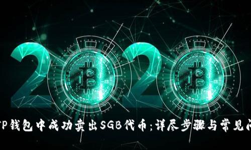 如何在TP钱包中成功卖出SGB代币：详尽步骤与常见问题解答
