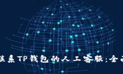 如何联系TP钱包的人工客服：全面指南