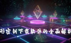 数字钱包图形密钥下载软件的全面解析与使用指