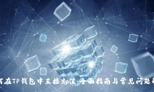 :
如何在TP钱包中直接充值：全面指南与常见问题解答