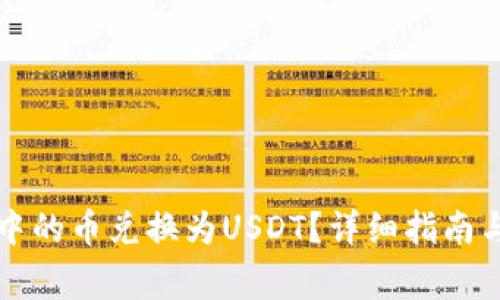 如何将TP钱包中的币兑换为USDT？详细指南与常见问题解答