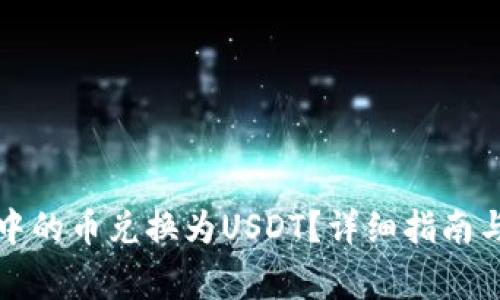 如何将TP钱包中的币兑换为USDT？详细指南与常见问题解答