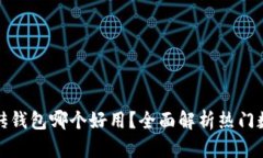 数字搬砖钱包哪个好用？全面解析热门数字钱包