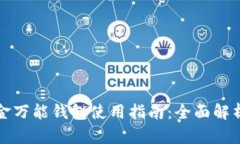 数字黄金万能钱包使用指南：全面解析与应用