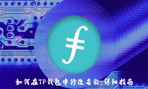   
如何在TP钱包中修改名称：详细指南