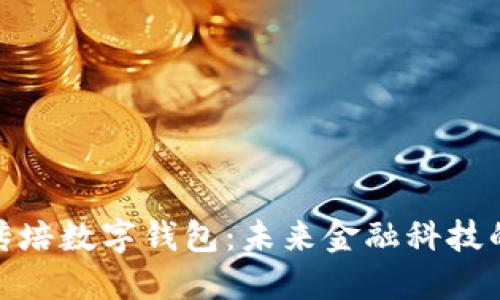 : 探秘张传培数字钱包：未来金融科技的新引领者