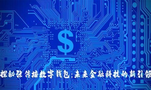 : 探秘张传培数字钱包：未来金融科技的新引领者