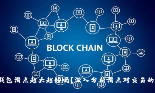 TP钱包滑点越大越好吗？深入分析滑点对交易的影响