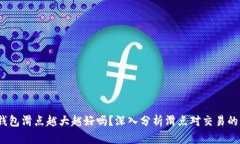  TP钱包滑点越大越好吗？深入分析滑点对交易的