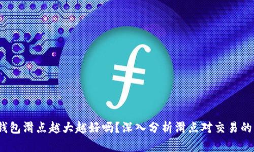  TP钱包滑点越大越好吗？深入分析滑点对交易的影响