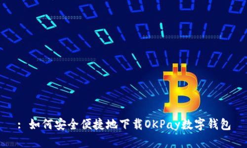 : 如何安全便捷地下载OKPay数字钱包