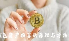   TP钱包资产换算的原理与方法详解