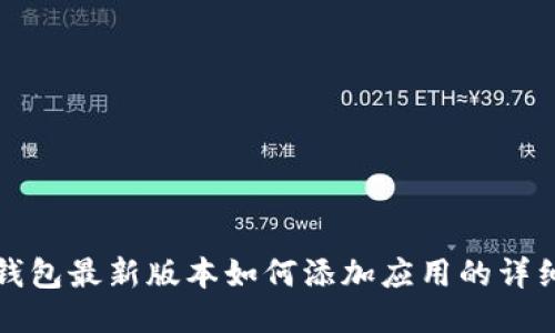 : TP钱包最新版本如何添加应用的详细指南