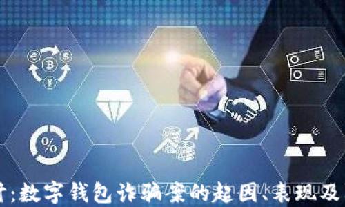 
深入探讨：数字钱包诈骗案的起因、表现及防范对策