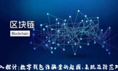 深入探讨：数字钱包诈骗案的起因、表现及防范