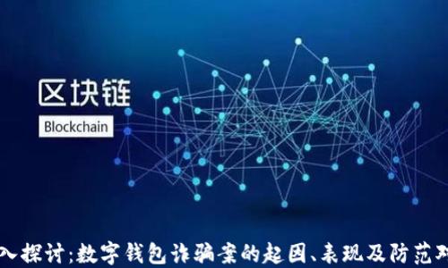 
深入探讨：数字钱包诈骗案的起因、表现及防范对策