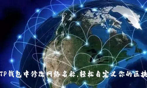 如何在TP钱包中修改网络名称，轻松自定义你的区块链体验
