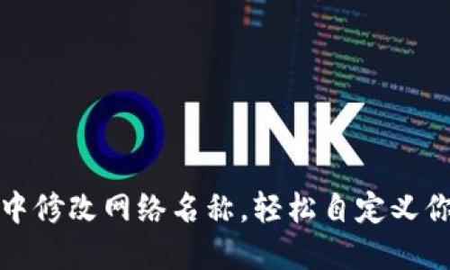 如何在TP钱包中修改网络名称，轻松自定义你的区块链体验